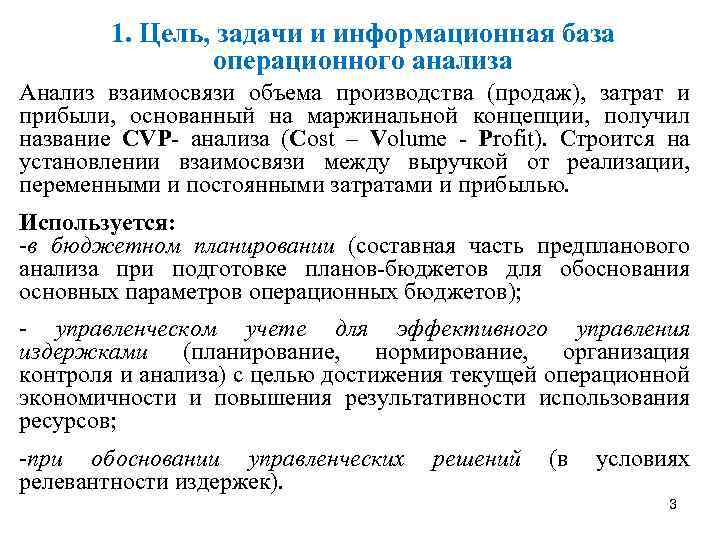 1. Цель, задачи и информационная база операционного анализа Анализ взаимосвязи объема производства (продаж), затрат