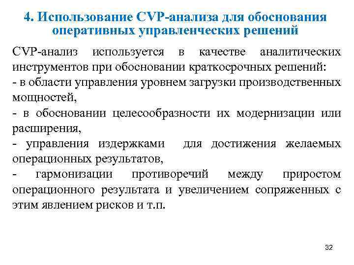 4. Использование CVP-анализа для обоснования оперативных управленческих решений CVP-анализ используется в качестве аналитических инструментов