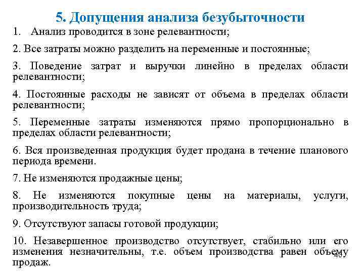 5. Допущения анализа безубыточности 1. Анализ проводится в зоне релевантности; 2. Все затраты можно