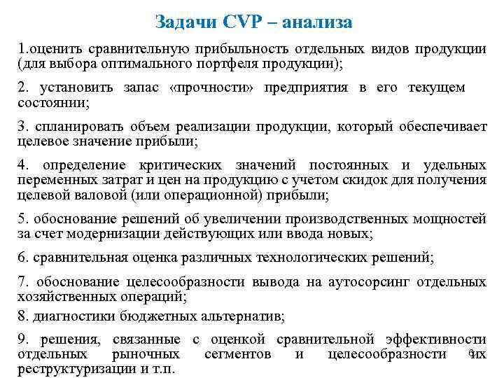 Задачи CVP – анализа 1. оценить сравнительную прибыльность отдельных видов продукции (для выбора оптимального