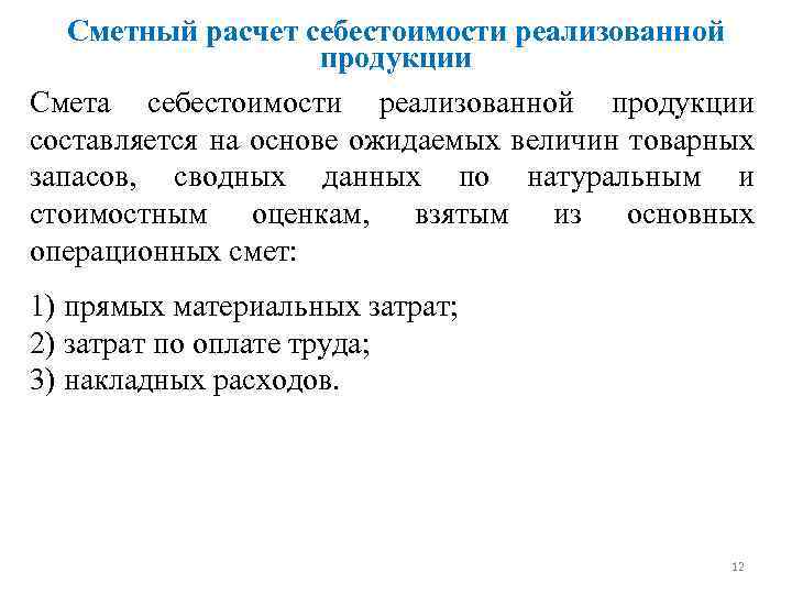 Сметный расчет себестоимости реализованной продукции Смета себестоимости реализованной продукции составляется на основе ожидаемых величин