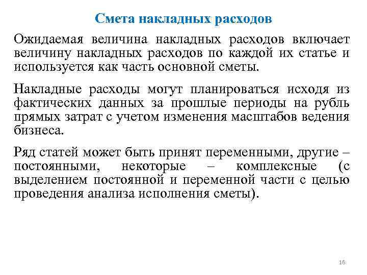 Смета накладных расходов Ожидаемая величина накладных расходов включает величину накладных расходов по каждой их