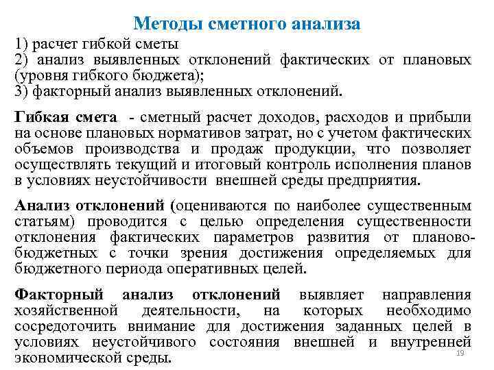 Методы сметного анализа 1) расчет гибкой сметы 2) анализ выявленных отклонений фактических от плановых