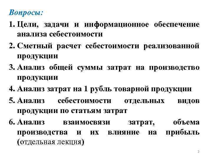 Вопросы: 1. Цели, задачи и информационное обеспечение анализа себестоимости 2. Сметный расчет себестоимости реализованной