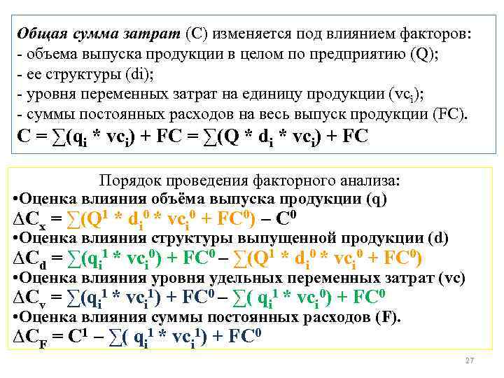 Общая сумма затрат (С) изменяется под влиянием факторов: объема выпуска продукции в целом по