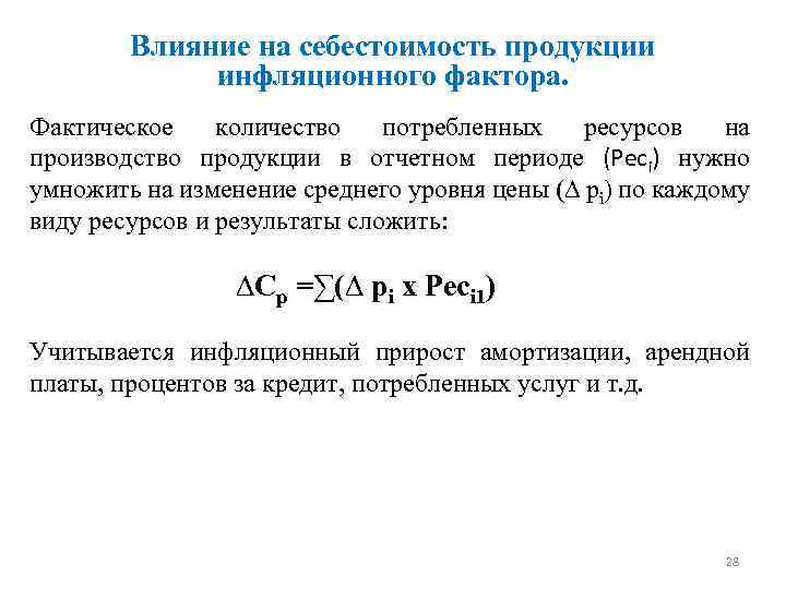 Влияние на себестоимость продукции инфляционного фактора. Фактическое количество потребленных ресурсов на производство продукции в