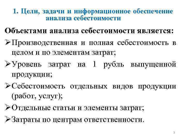 1. Цели, задачи и информационное обеспечение анализа себестоимости Объектами анализа себестоимости является: Ø Производственная