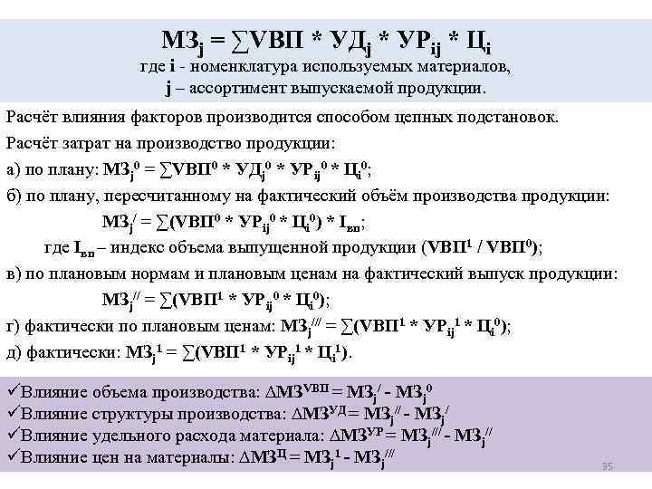 МЗj = ∑VВП * УДj * УРij * Цi где i номенклатура используемых материалов,