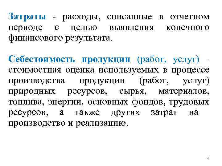 Затраты расходы, списанные в отчетном периоде с целью выявления конечного финансового результата. Себестоимость продукции