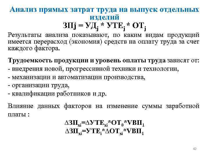 Анализ прямых затрат труда на выпуск отдельных изделий ЗПj = УДj * УТЕj *