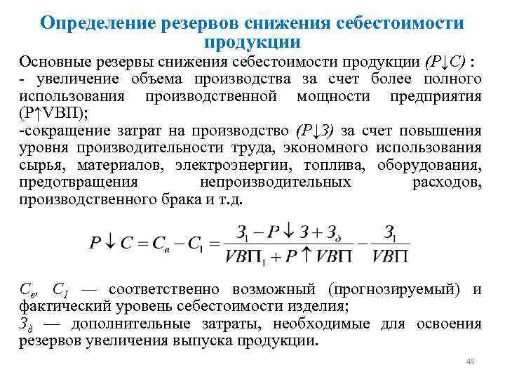 Формула снижение себестоимости