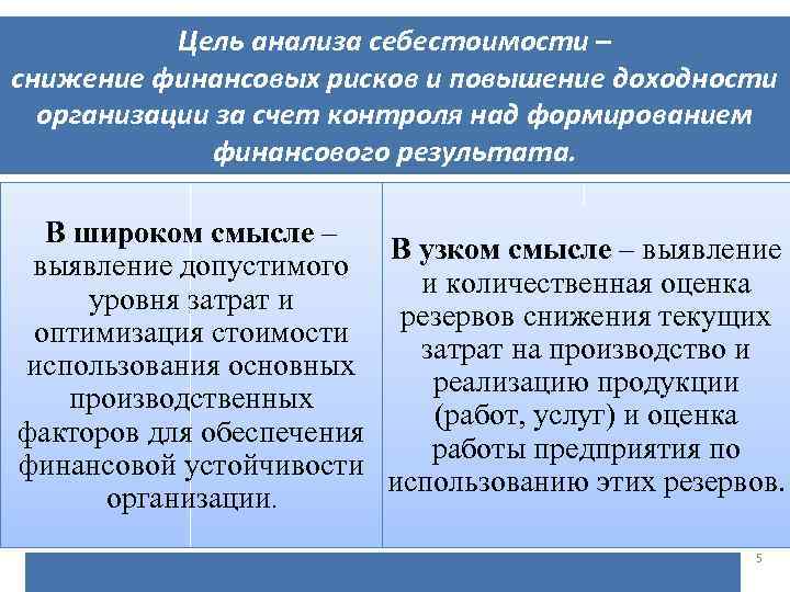 Цель анализа себестоимости – снижение финансовых рисков и повышение доходности организации за счет контроля