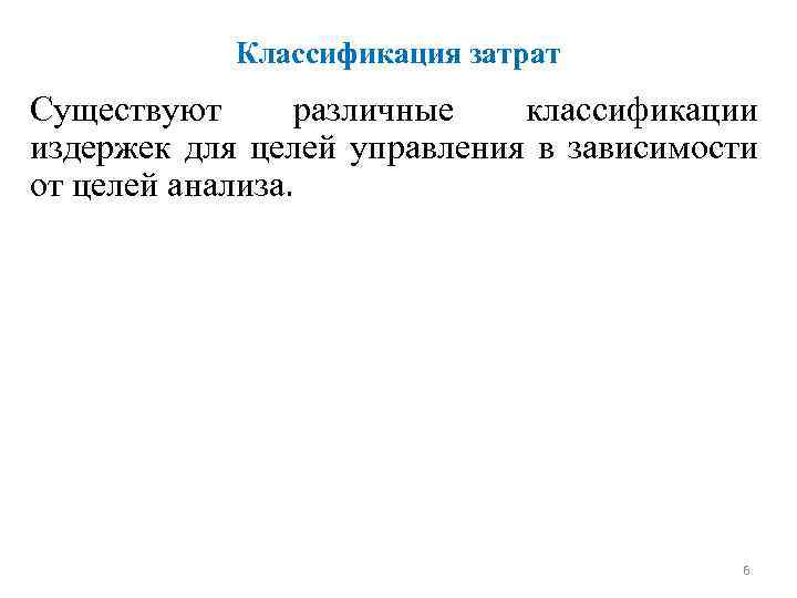 Классификация затрат Существуют различные классификации издержек для целей управления в зависимости от целей анализа.