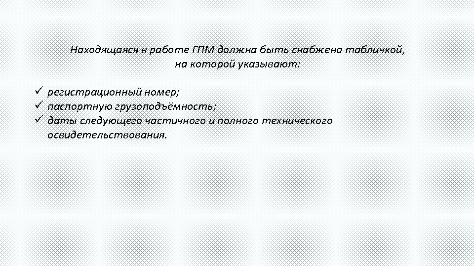 Находящаяся в работе ГПМ должна быть снабжена табличкой, на которой указывают: ü регистрационный номер;