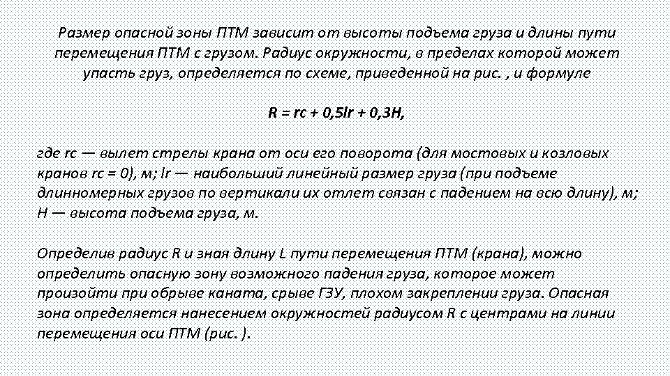 Размер опасной зоны ПТМ зависит от высоты подъема груза и длины пути перемещения ПТМ