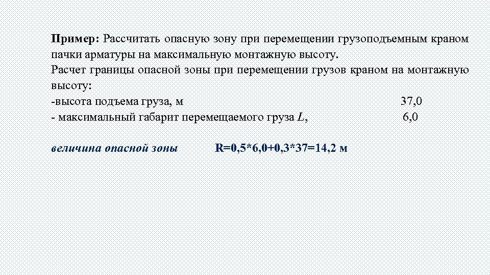 Пример: Рассчитать опасную зону при перемещении грузоподъемным краном пачки арматуры на максимальную монтажную высоту.