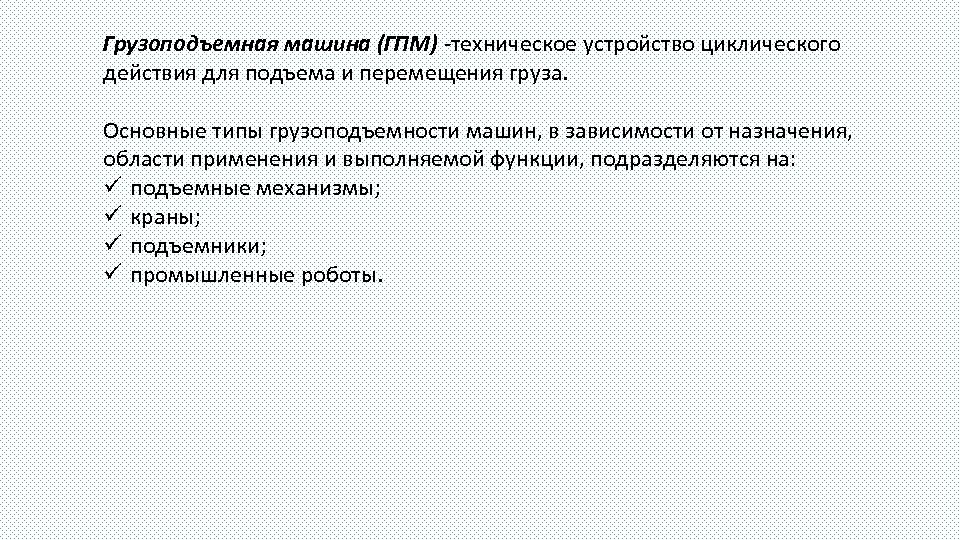 Грузоподъемная машина (ГПМ) -техническое устройство циклического действия для подъема и перемещения груза. Основные типы