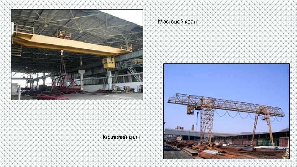 Мостовой кран Козловой кран 