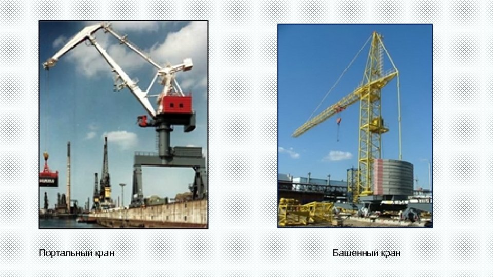 Портальный кран Башенный кран 