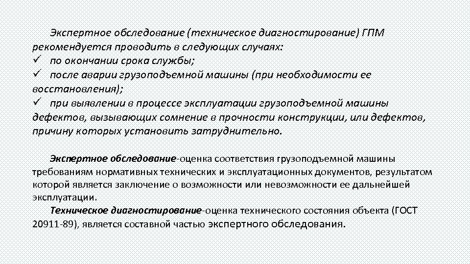 Экспертное обследование (техническое диагностирование) ГПМ рекомендуется проводить в следующих случаях: ü по окончании срока