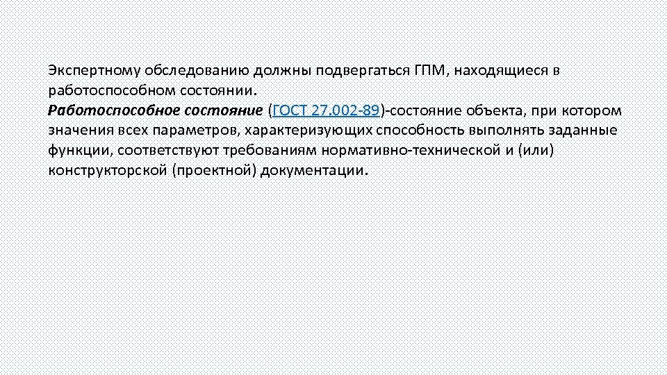 Экспертному обследованию должны подвергаться ГПМ, находящиеся в работоспособном состоянии. Работоспособное состояние (ГОСТ 27. 002