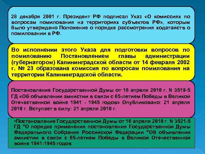 Государственной думы осуществляет помилование