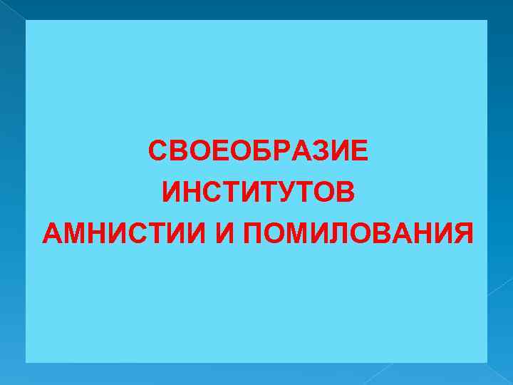 СВОЕОБРАЗИЕ ИНСТИТУТОВ АМНИСТИИ И ПОМИЛОВАНИЯ 