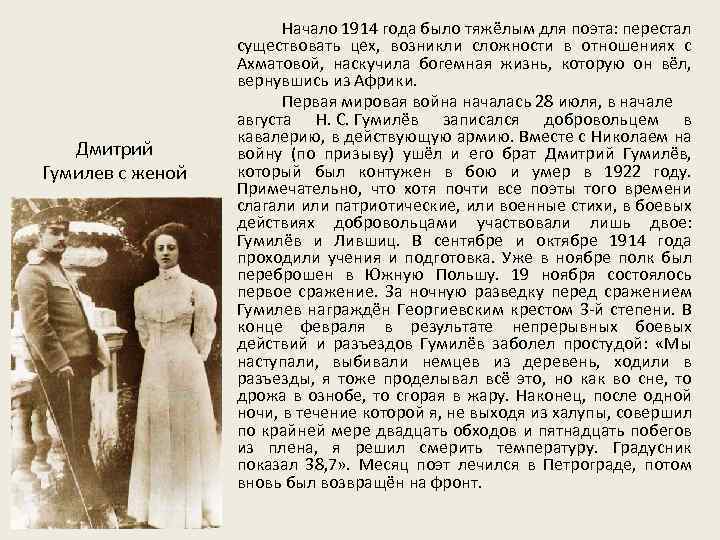 Дмитрий Гумилев с женой Начало 1914 года было тяжёлым для поэта: перестал существовать цех,