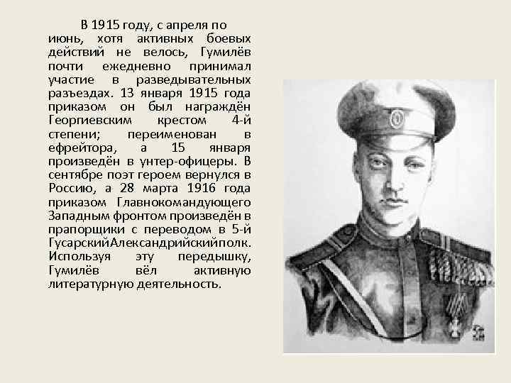 Образ гумилева. Гумилев награды. Николай Гумилёв в 1915 году.. Гумилев награды военные. Николай Гумилев косоглазый.