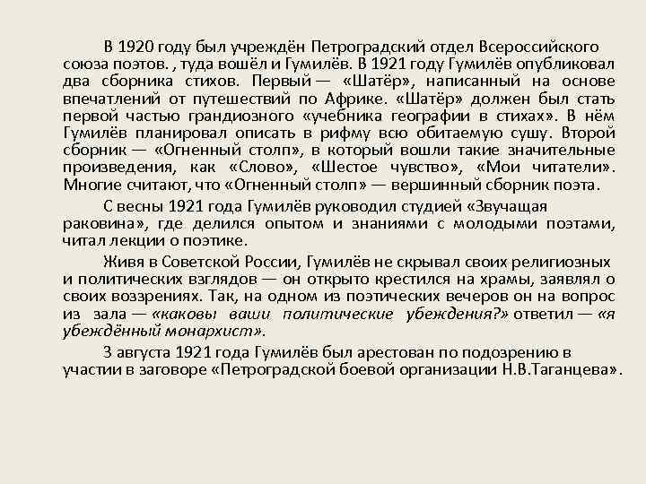 В 1920 году был учреждён Петроградский отдел Всероссийского союза поэтов. , туда вошёл и