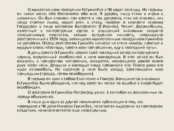 О мужественном поведении Н. Гумилёва в ЧК ходят легенды. Из тюрьмы он писал жене: