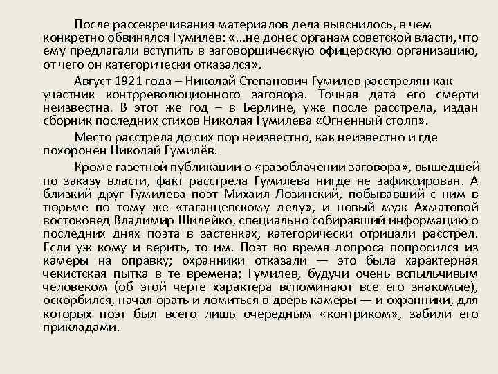 После рассекречивания материалов дела выяснилось, в чем конкретно обвинялся Гумилев: «. . . не