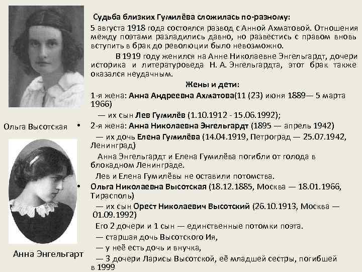 Судьба близких Гумилёва сложилась по-разному: 5 августа 1918 года состоялся развод с Анной Ахматовой.