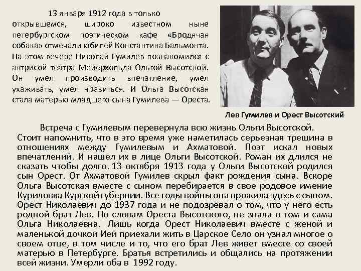 13 января 1912 года в только открывшемся, широко известном ныне петербургском поэтическом кафе «Бродячая