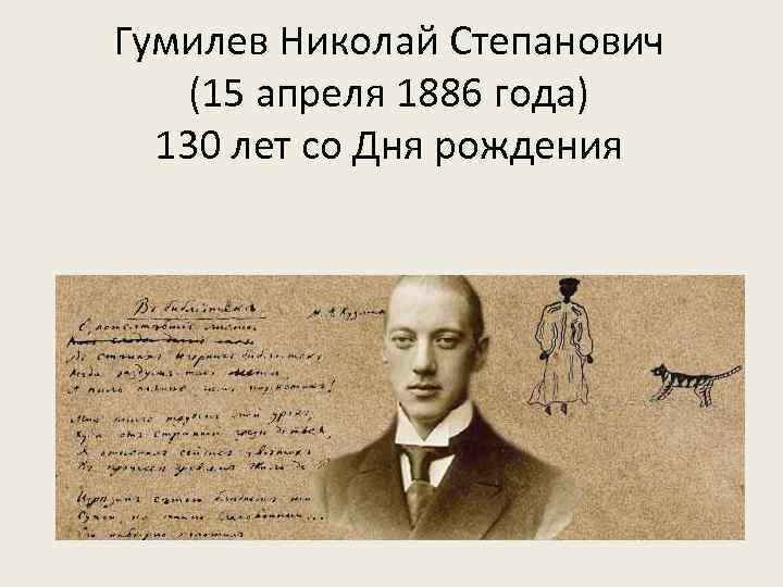 Гумилев Николай Степанович (15 апреля 1886 года) 130 лет со Дня рождения 