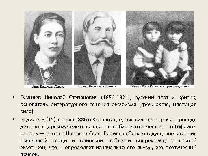  • Гумилев Николай Степанович (1886 -1921), русский поэт и критик, основатель литературного течения