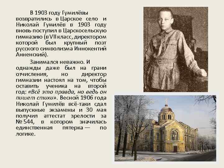 В 1903 году Гумилёвы возвратились в Царское село и Николай Гумилёв в 1903 году