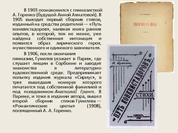 В 1903 познакомился с гимназисткой А. Горенко (будущей Анной Ахматовой). В 1905 выходит первый