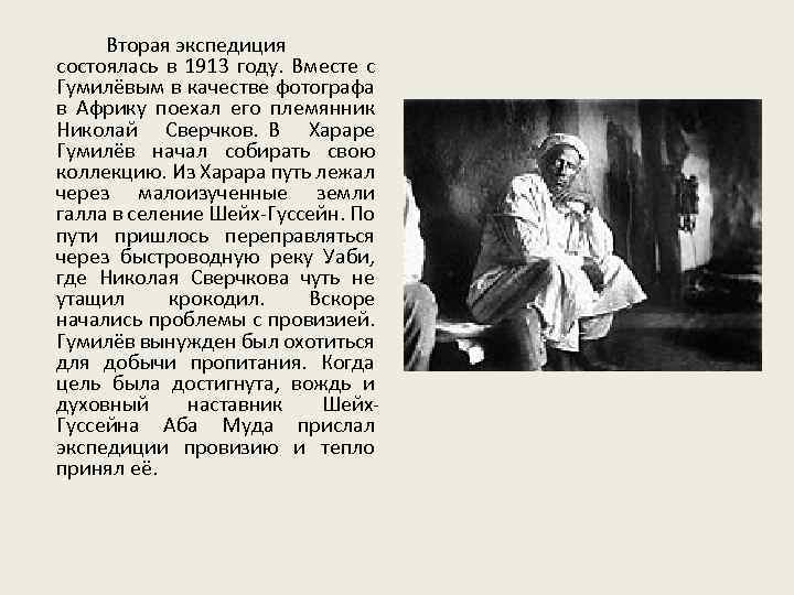 Вторая экспедиция состоялась в 1913 году. Вместе с Гумилёвым в качестве фотографа в Африку