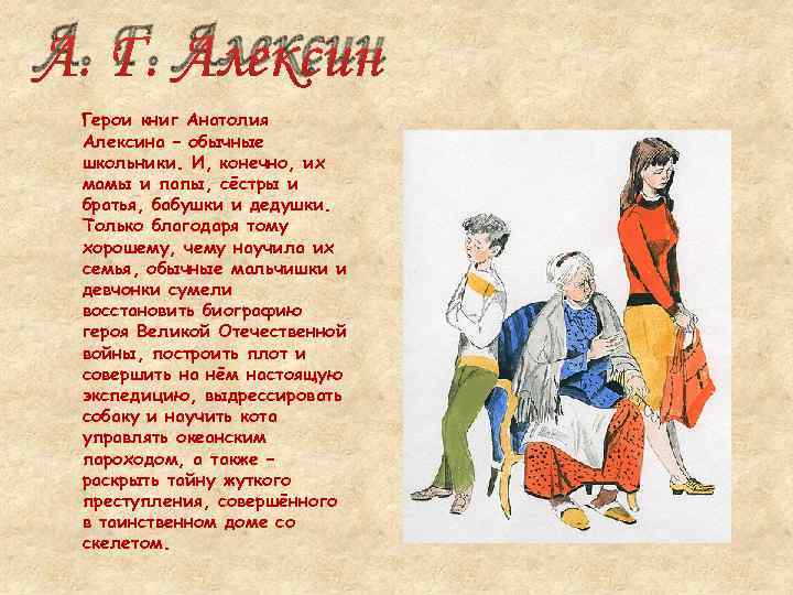 А. Г. Алексин Герои книг Анатолия Алексина – обычные школьники. И, конечно, их мамы