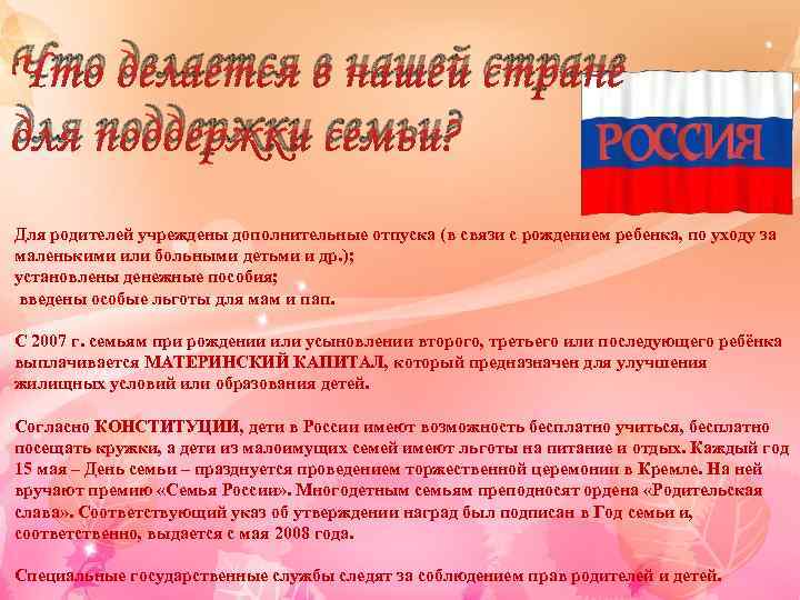 Что делается в нашей стране для поддержки семьи? Для родителей учреждены дополнительные отпуска (в