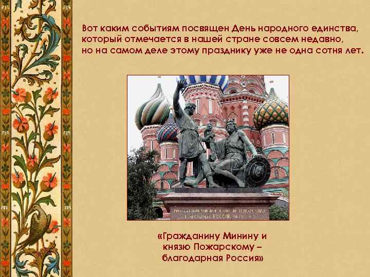 Вот каким событиям посвящен День народного единства, который отмечается в нашей стране совсем недавно,