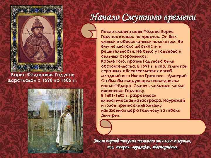 Начало Смутного времени Борис Фёдорович Годунов царствовал с 1598 по 1605 гг. После смерти