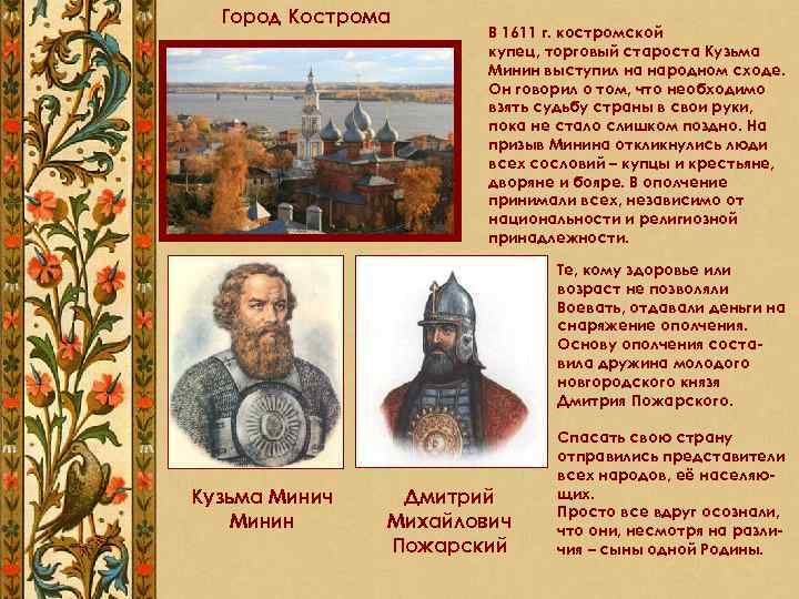 Город Кострома В 1611 г. костромской купец, торговый староста Кузьма Минин выступил на народном