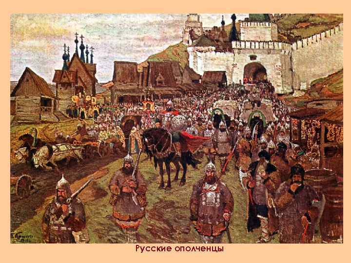 Русские ополченцы 