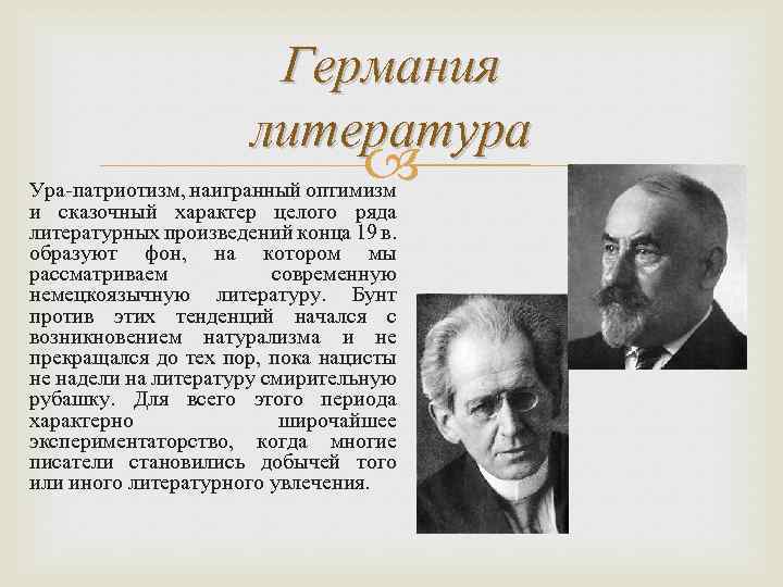 Германия литература Ура-патриотизм, наигранный оптимизм и сказочный характер целого ряда литературных произведений конца 19