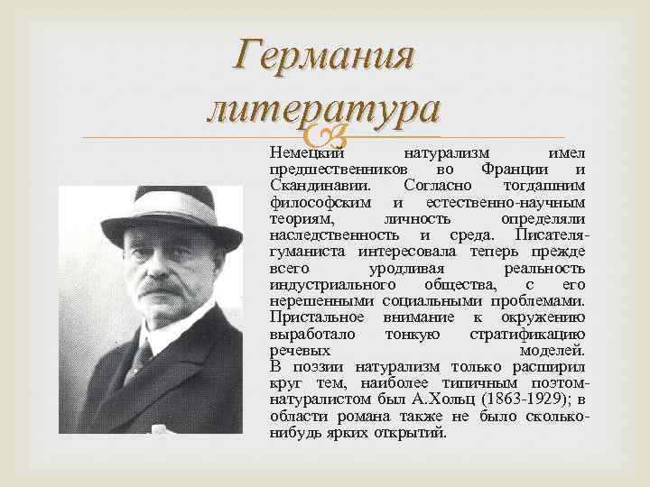 Германия литература Немецкий натурализм имел предшественников во Франции и Скандинавии. Согласно тогдашним философским и