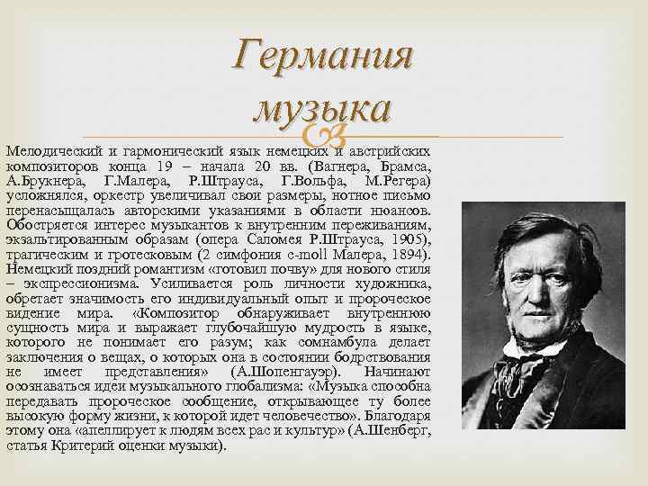 Германия музыка Мелодический и гармонический язык немецких и австрийских композиторов конца 19 – начала