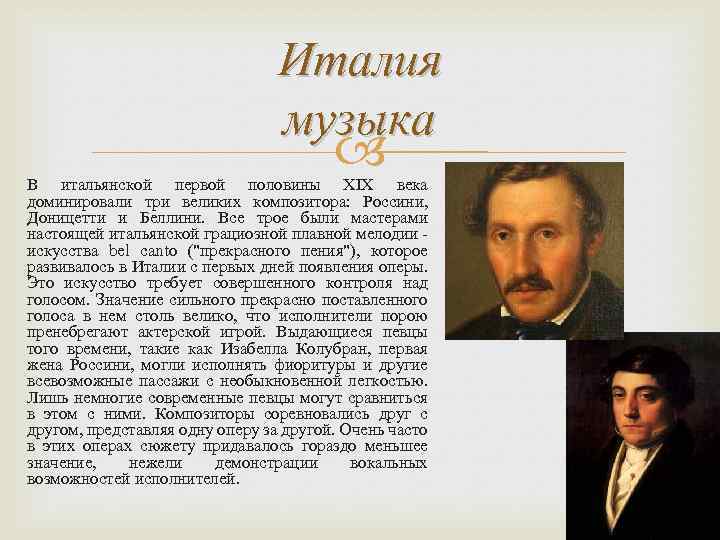 Италия музыка В итальянской первой половины XIX века доминировали три великих композитора: Россини, Доницетти