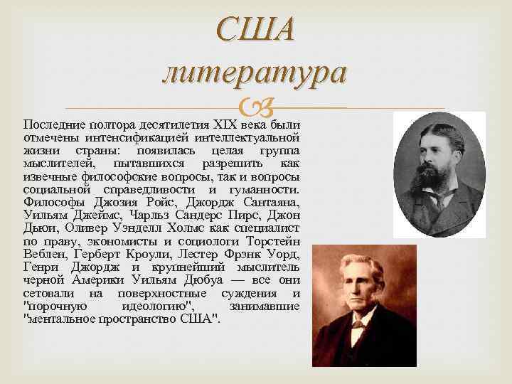 США литература Последние полтора десятилетия XIX века были отмечены интенсификацией интеллектуальной жизни страны: появилась